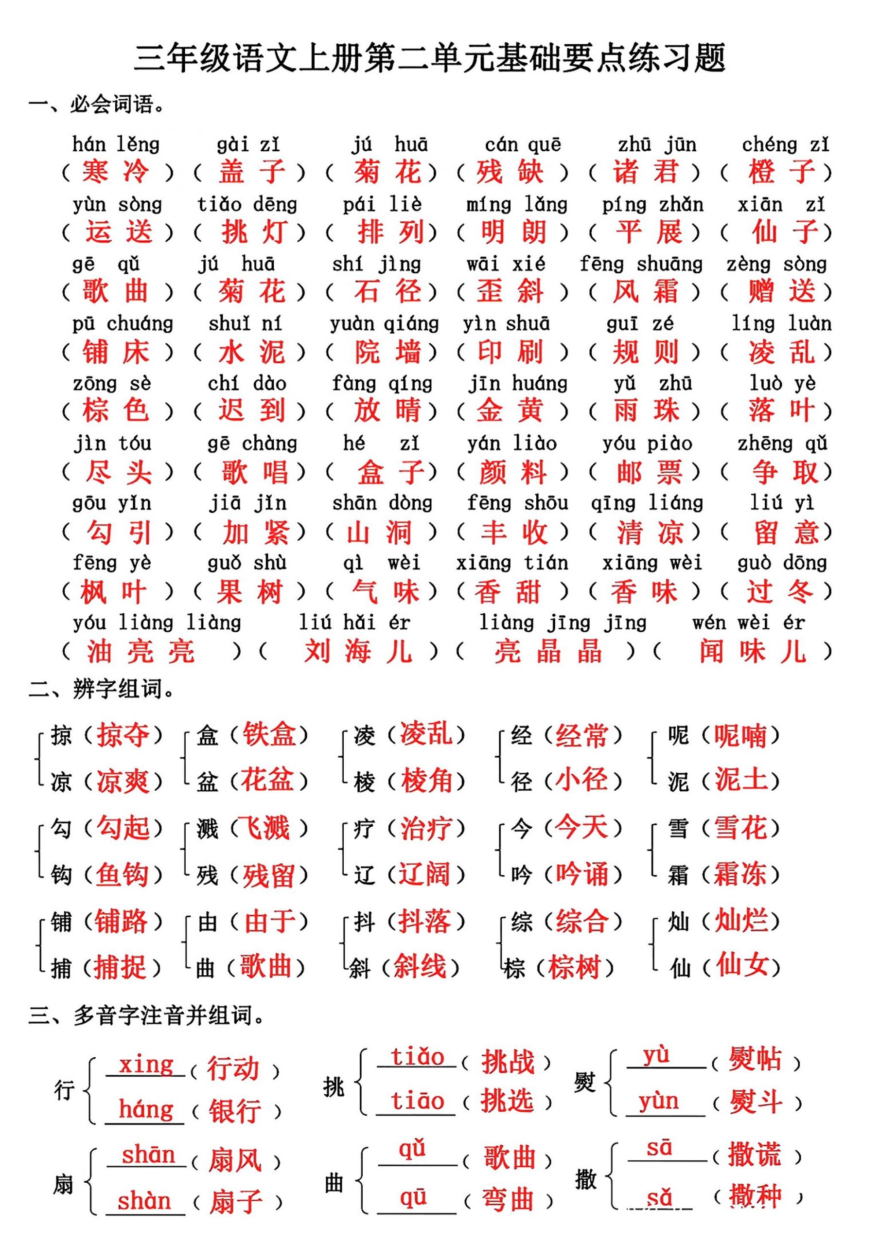 三年级上册语文第二单元基础知识练习-青禾学社