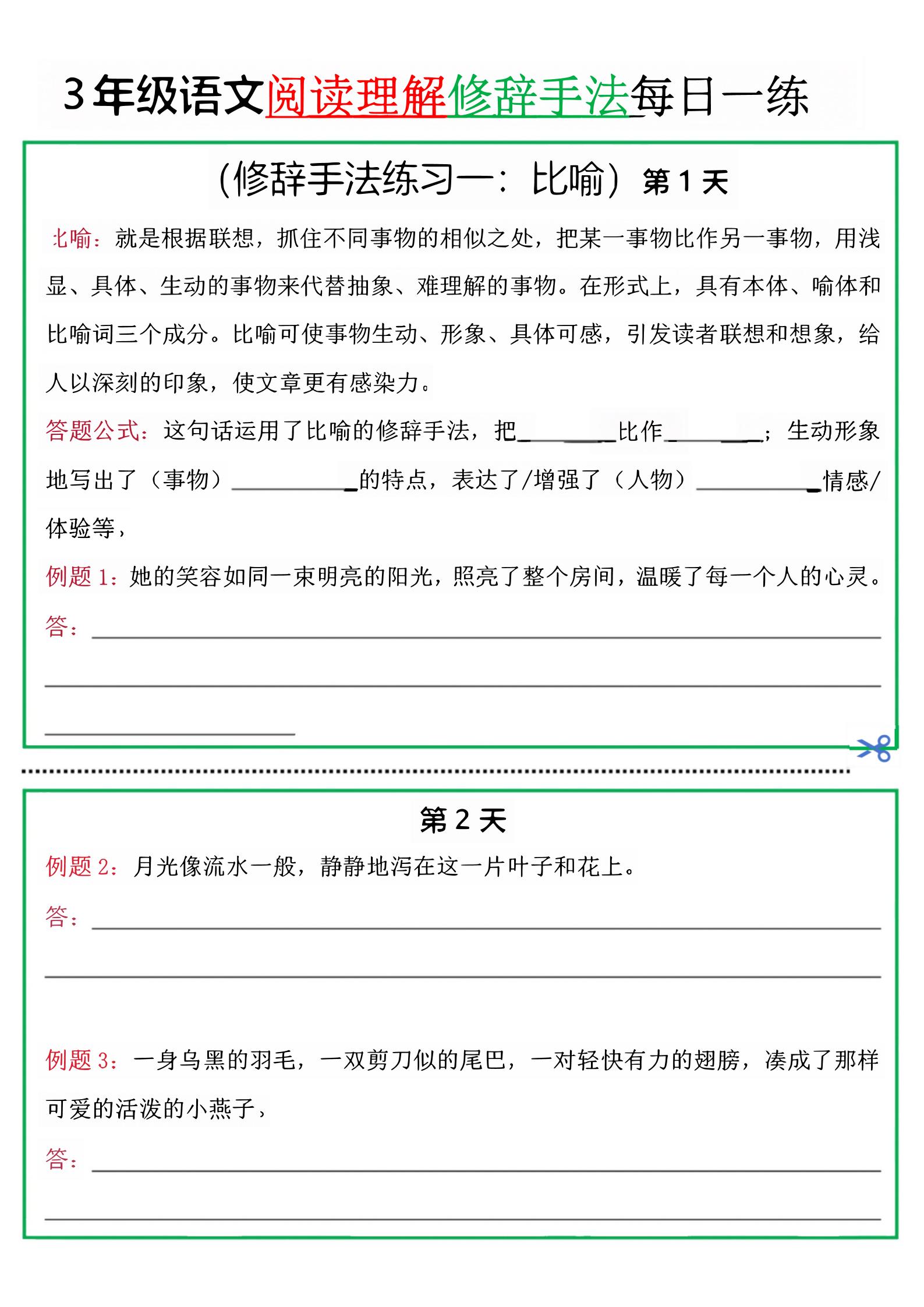 三上语文阅读理解每日一练小纸条（修辞手法篇）.pdf-青禾学社