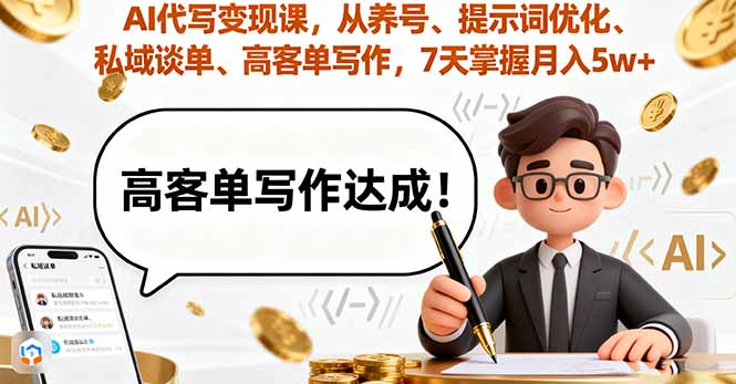 AI代写变现课,从养号、提示词优化、私域谈单、高客单写作,7天掌握月入5w-青禾学社