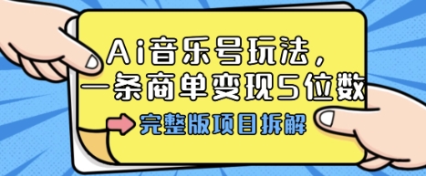 Ai音乐号玩法,多平台几十万粉,一条商单变现5位数,完整版项目拆解-青禾学社
