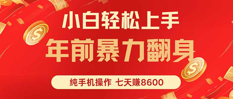 七天狂赚8600,小白纯手机操作,日入1000+-青禾学社