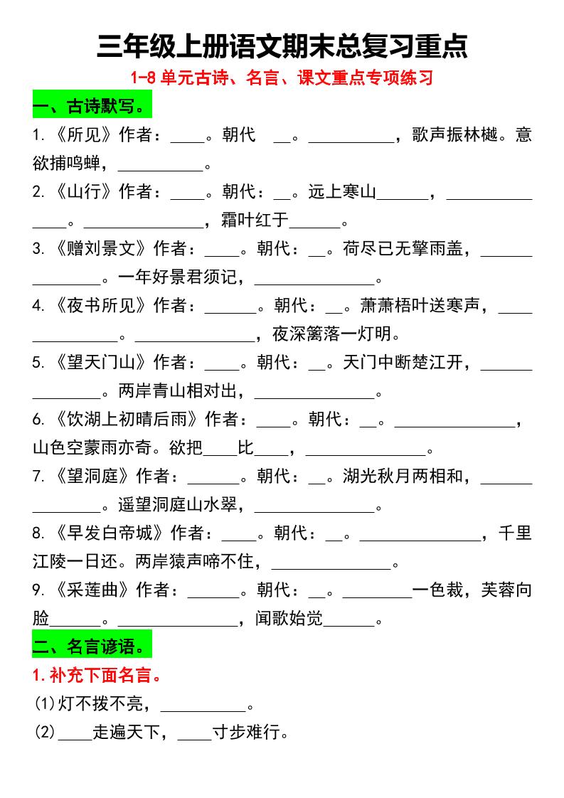 三年级上册语文期末总复习重点1-8单元名言古诗(空白版）-青禾学社