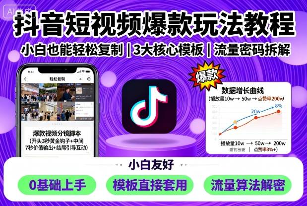 抖音短视频爆款玩法教程，小白也能轻松复制-青禾学社