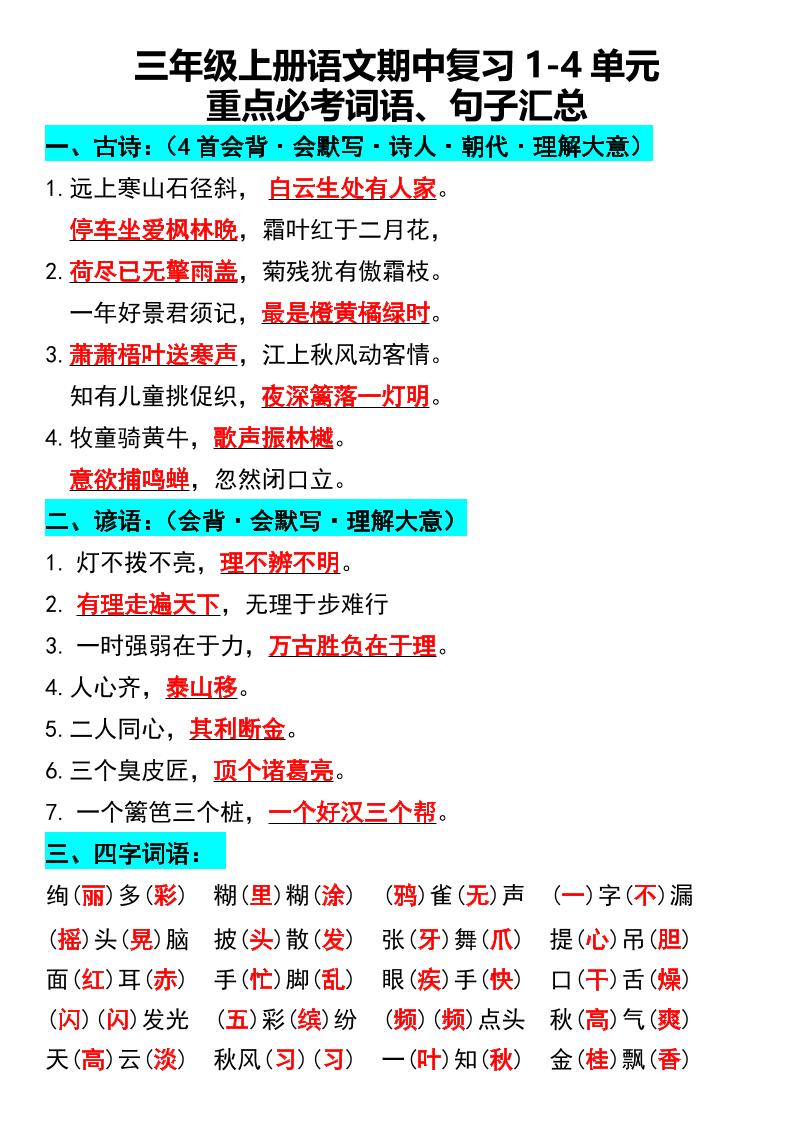 三年级上册语文期中复习1-4单元重点必考词语、句子汇总1-青禾学社