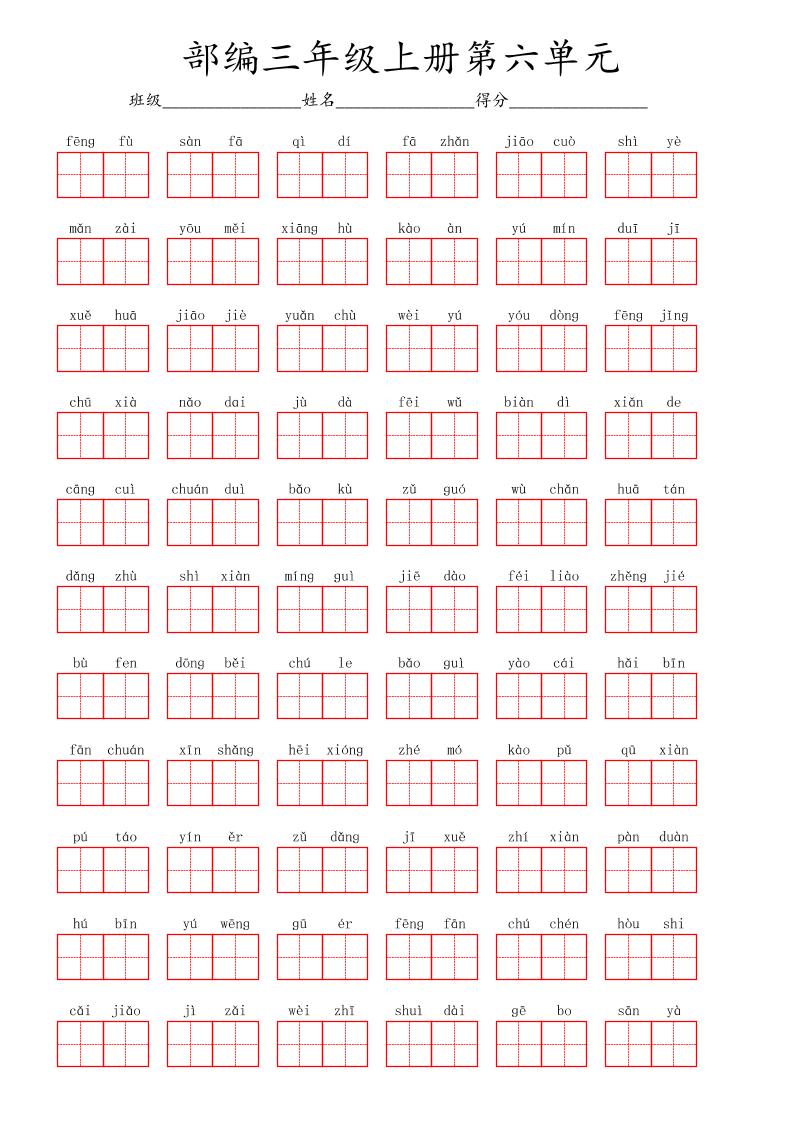 看拼音写词语三年级上册语文第六单元-青禾学社