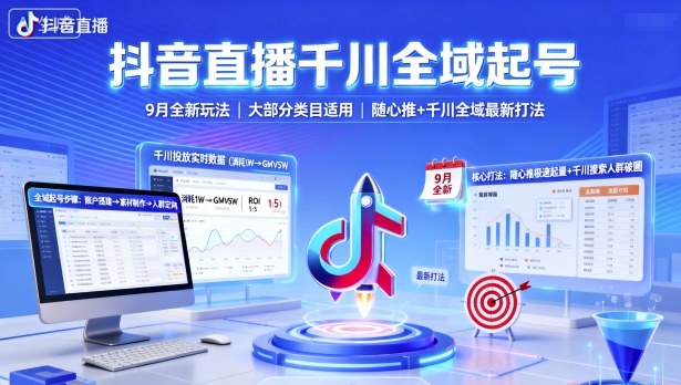 抖音直播千川全域起号,9月全新玩法,大部分类目适用,随心推以及千川全域最新打法-青禾学社