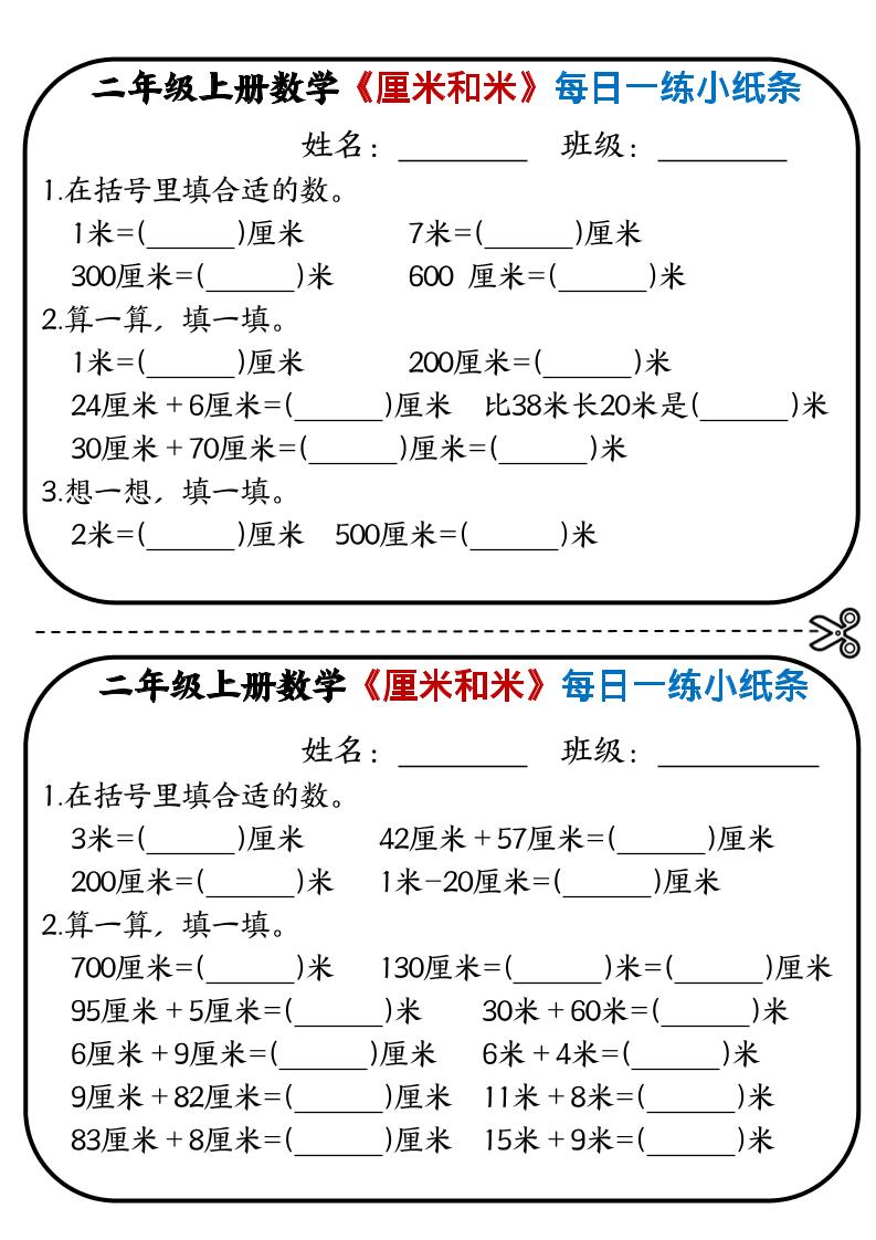 二年级上数学《厘米和米》每日一练小纸条-青禾学社