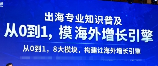 出海专业知识普及，从0到1，8大模块构建你的海外增长引擎-青禾学社