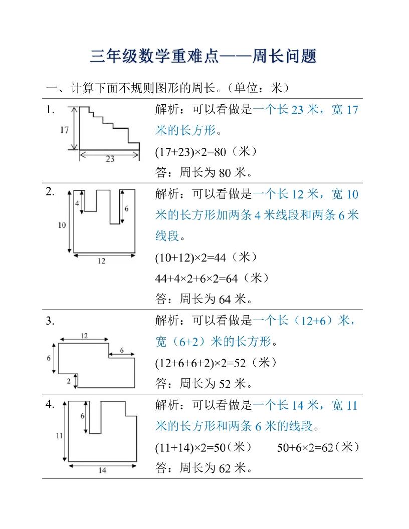 三年级上册数学重难点周长问题-青禾学社