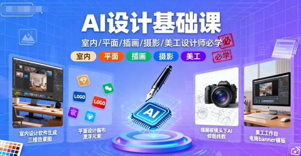 AI设计基础课，室内、平面、插画、摄影、美工设计师必学的-青禾学社