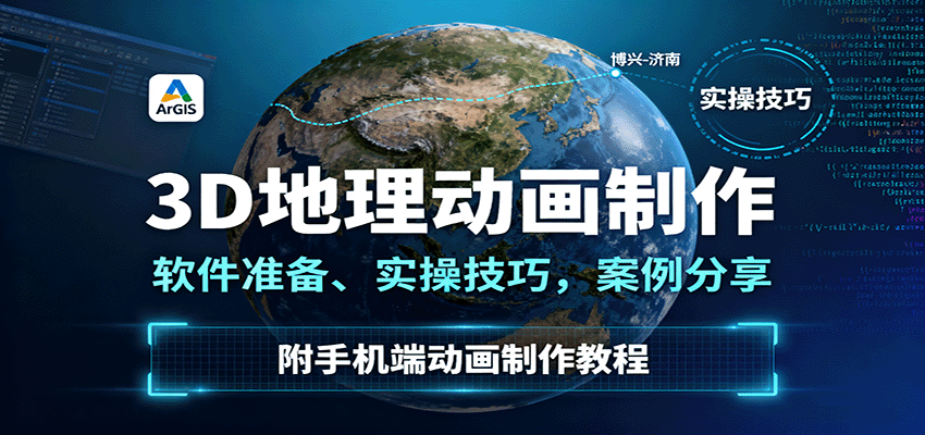 3D地理动画制作,软件准备、实操技巧,案例分享,附手机端动画制作教程-青禾学社