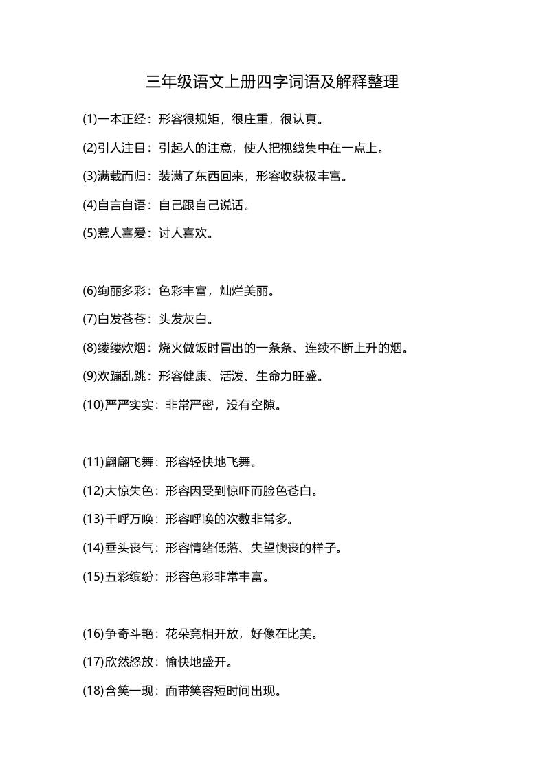 三上语文-四字词语及解释整理-青禾学社