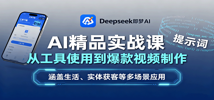 AI精品实战课:从工具使用到爆款视频制作,涵盖生活、实体获客等多场景应用-青禾学社
