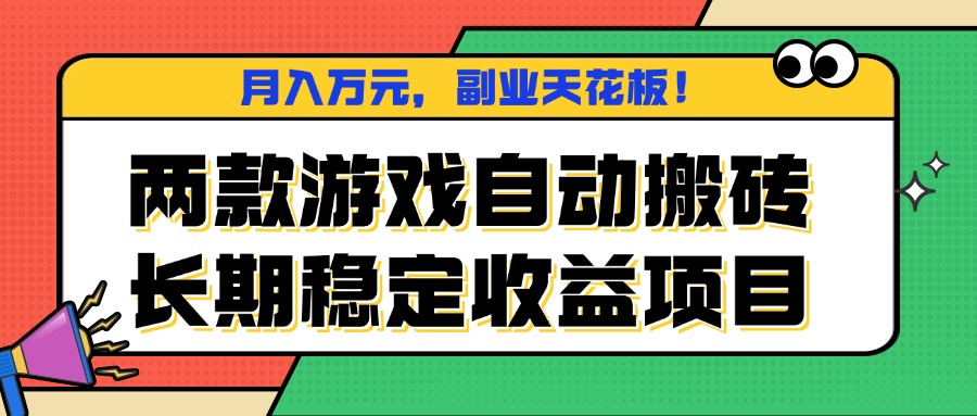 两款游戏自动搬砖，月入万元，长期稳定收益项目，副业天花板！-青禾学社