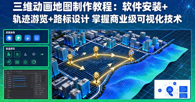 三维动画地图制作教程:软件安装+轨迹游览+路标设计 掌握商业级可视化技术-青禾学社