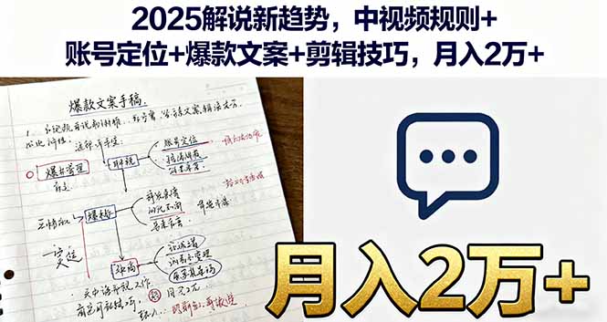 2025解说新趋势，中视频规则+账号定位+爆款文案+剪辑技巧，月入2万+-青禾学社