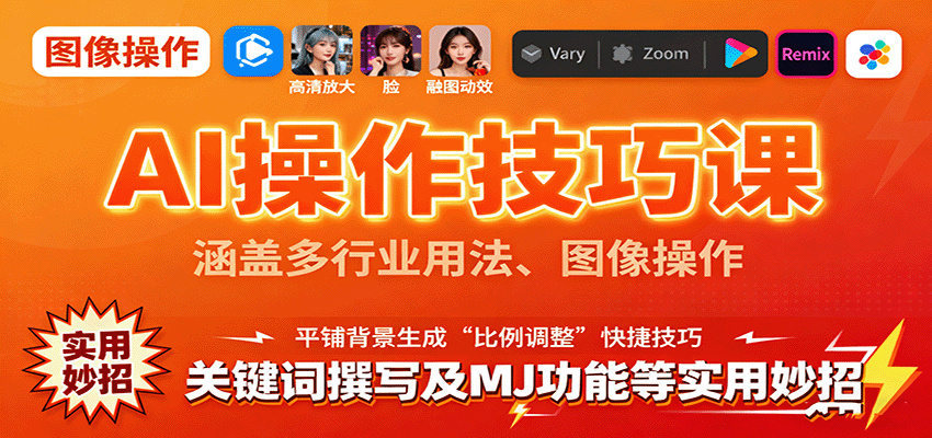 AI操作技巧课，涵盖多行业用法、图像操作、关键词撰写及MJ功能等实用妙招-青禾学社