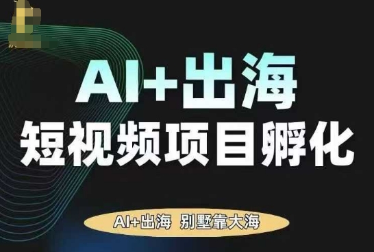 AI·TikTok AI+出海短视频项目孵化,陪你从0-1借助AI实现出海变现-青禾学社