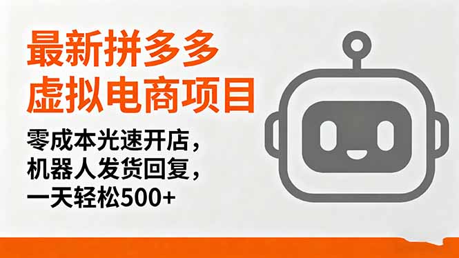 最新拼多多虚拟电商项目,零成本光速开店,机器人发货回复,一天轻松500+-青禾学社