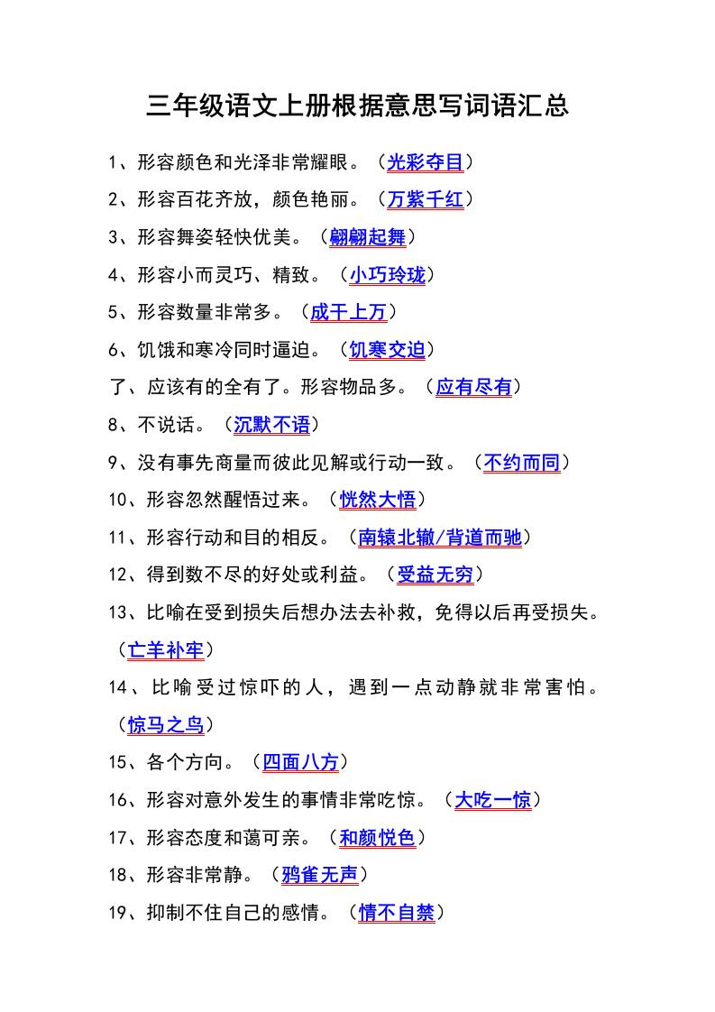 三年级语文上册根据意思写词语汇总-青禾学社