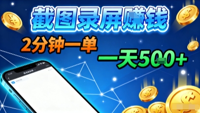 新平台浏览掘金，截图录屏就能賺钱，2分钟一单，不限时间，不限单量，一天5张+【揭秘】-青禾学社