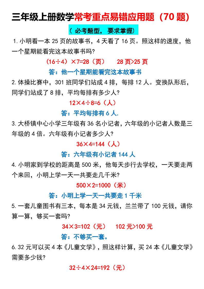 三年级上册数学常考重点易错应用题70题-青禾学社