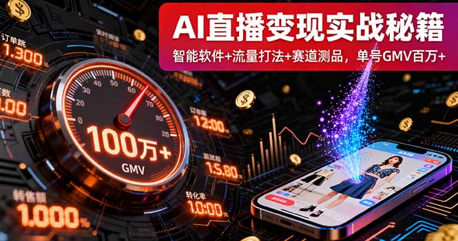 AI直播变现实战9月线下课:智能软件+流量打法+赛道测品,单号GMV百万+-青禾学社