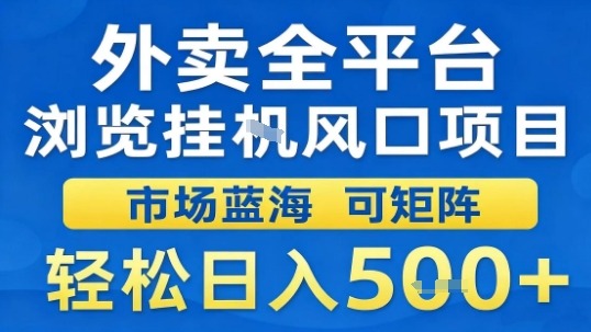 外卖全平台浏览挂G风口项目市场蓝海可矩阵轻松日入5张【揭秘】-青禾学社