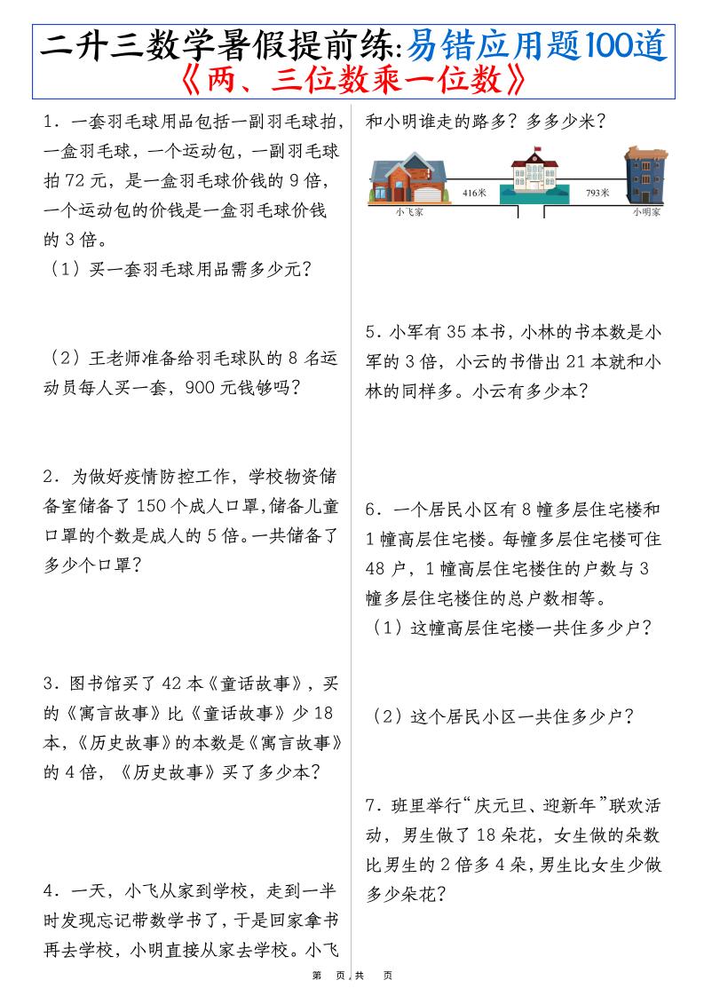 三上数学-暑假提前练《两、三位数乘一位数》易错应用题100道（含答案解析49页）-青禾学社