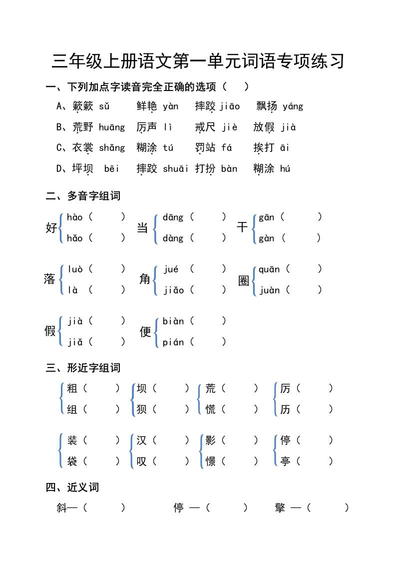 三年级上册语文第一单元词语专项练习-青禾学社