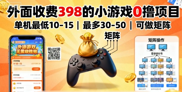 外面收费398的小游戏0撸项目,单机最低10-15,最多30-50单机,可以做矩阵-青禾学社