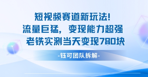 新赛道新玩法流量巨猛变现能力超强老铁实测当天变现7张-青禾学社