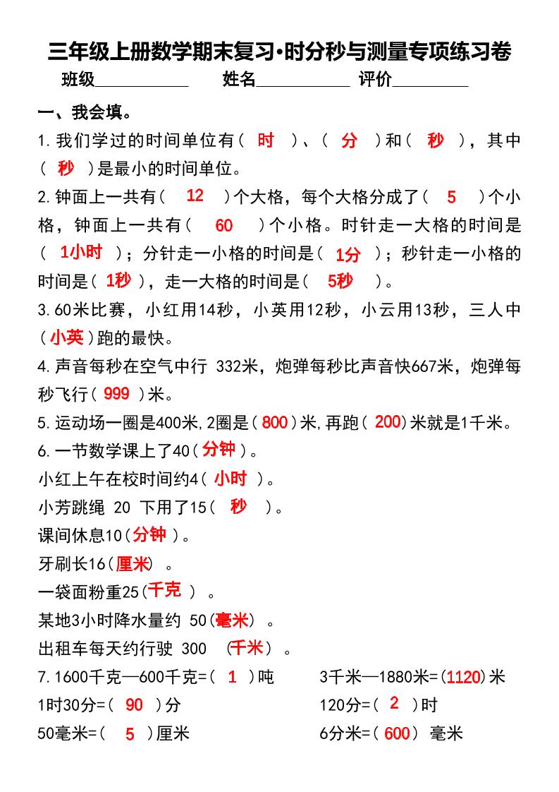 三年级上册数学期末复习•时分秒与测量专项练习卷-青禾学社