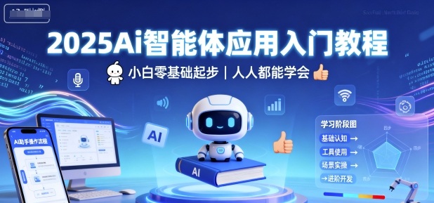 2025Ai智能体应用入门教程,小白零基础起步,人人都能学会-青禾学社