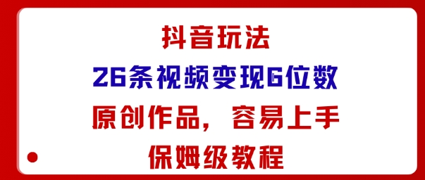 抖音玩法26条视频变现5位数，原创作品，小白可容易上手保姆级教程-青禾学社