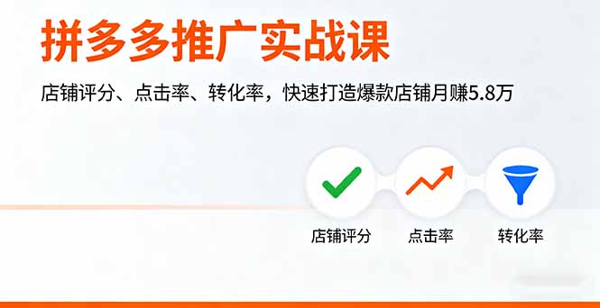拼多多推广实战课，店铺评分、点击率、转化率，快速打造爆款店铺月赚5.8万-青禾学社