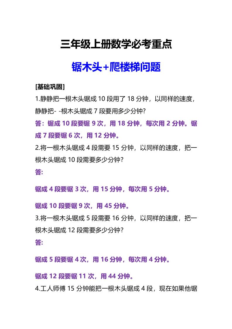 三年级上册数学必考重点锯木头和爬楼梯问题-青禾学社