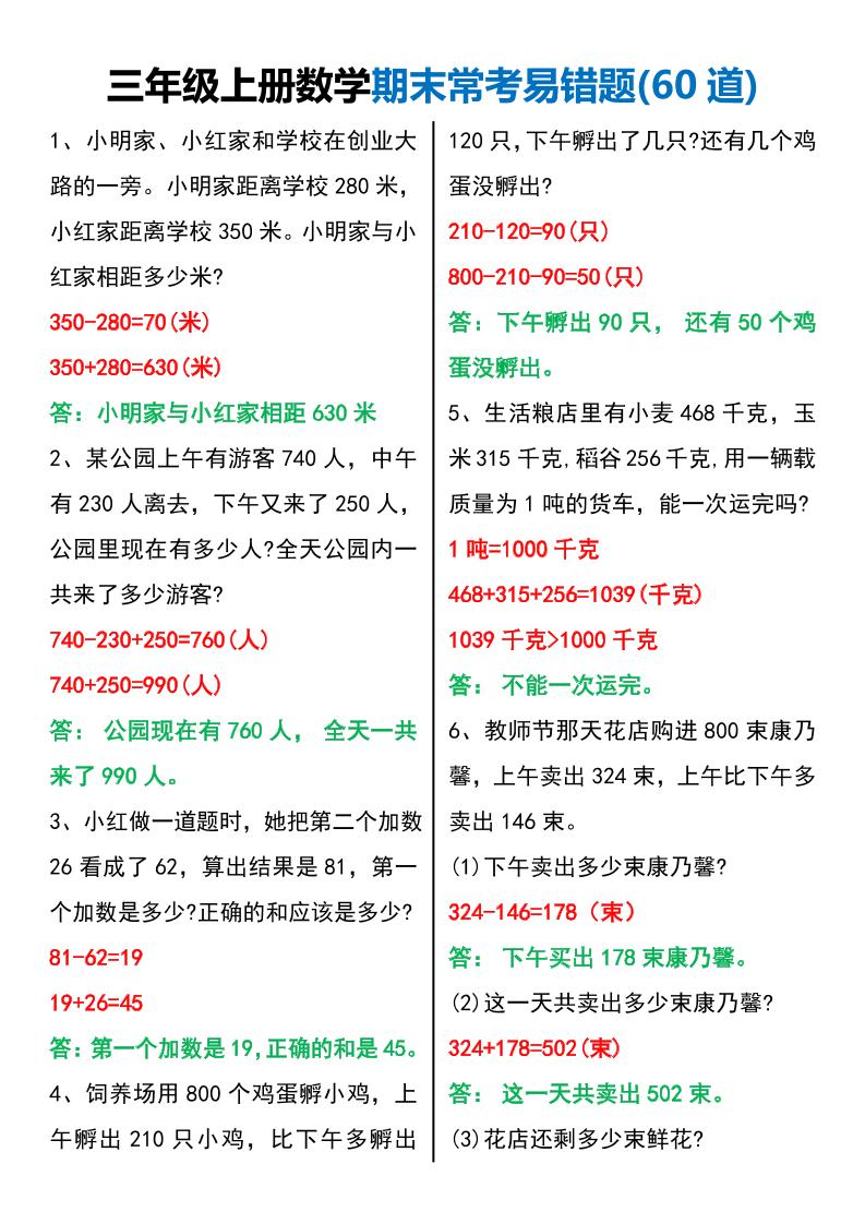 三年级上册数学期末常考易错题60题-青禾学社