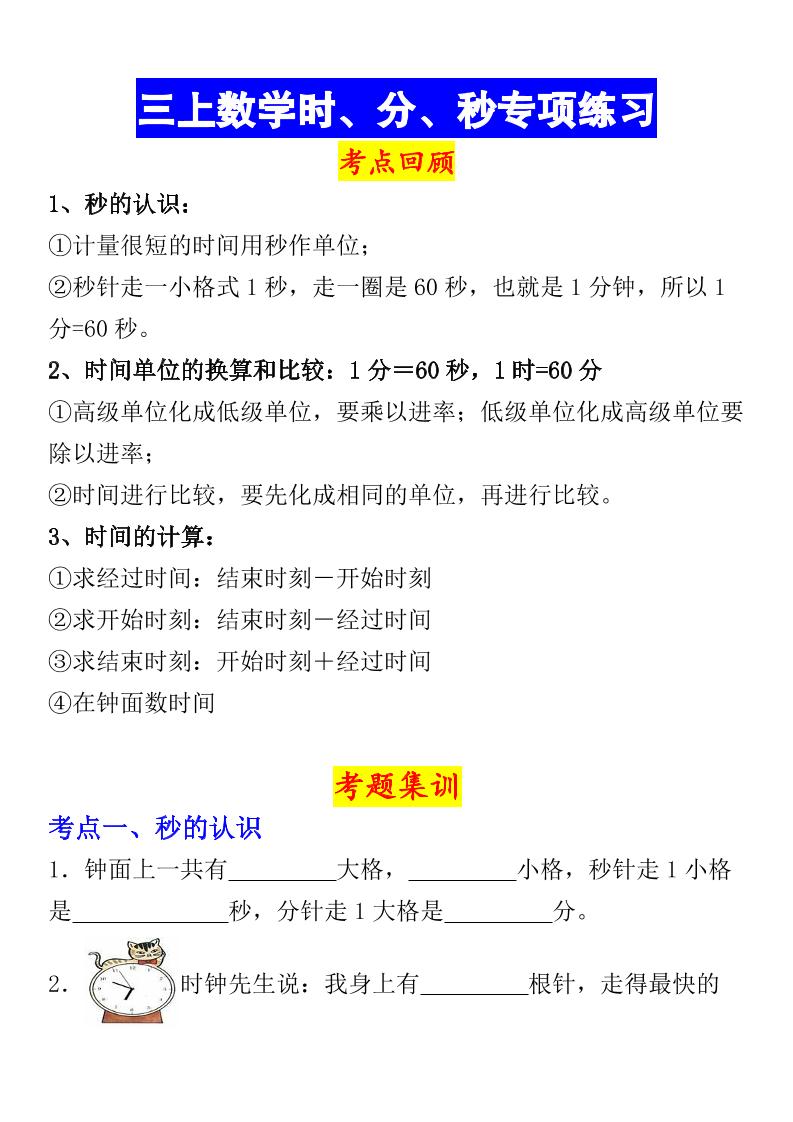 《数学时、分、秒专项考点练习》三年级上册-青禾学社