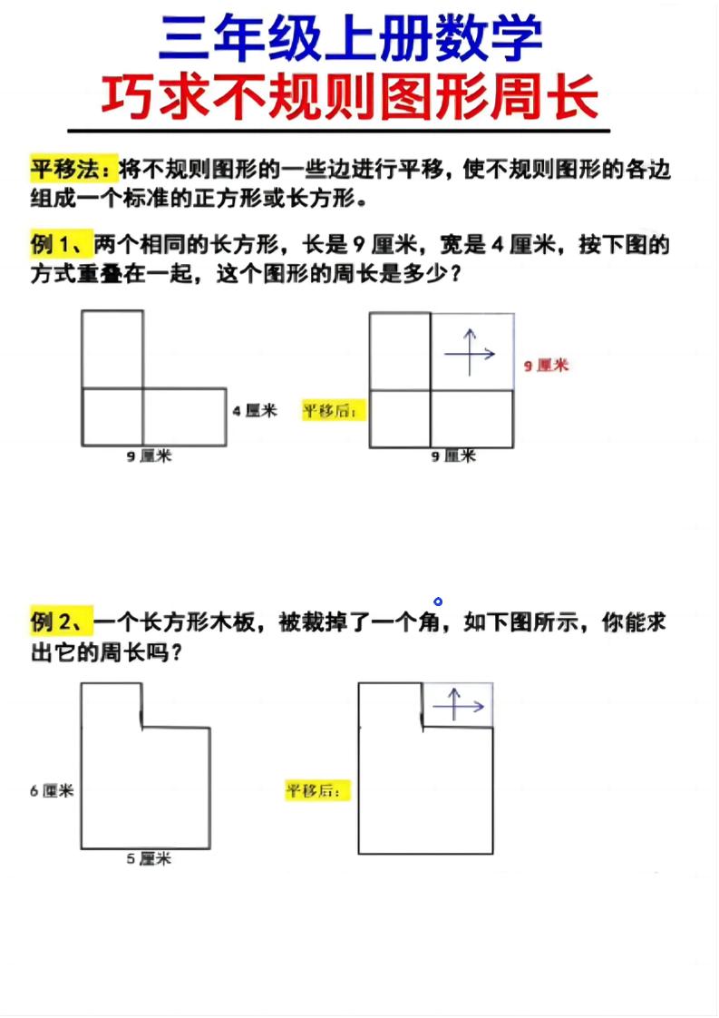 （三上数学巧求不规则图形周长）-青禾学社