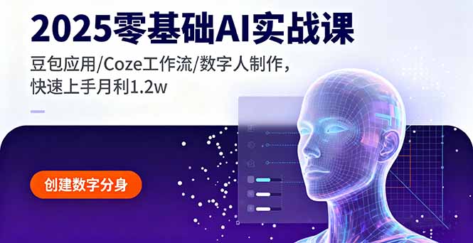 2025零基础AI实战课,豆包应用/Coze工作流/数字人制作,快速上手月利1.2w-青禾学社