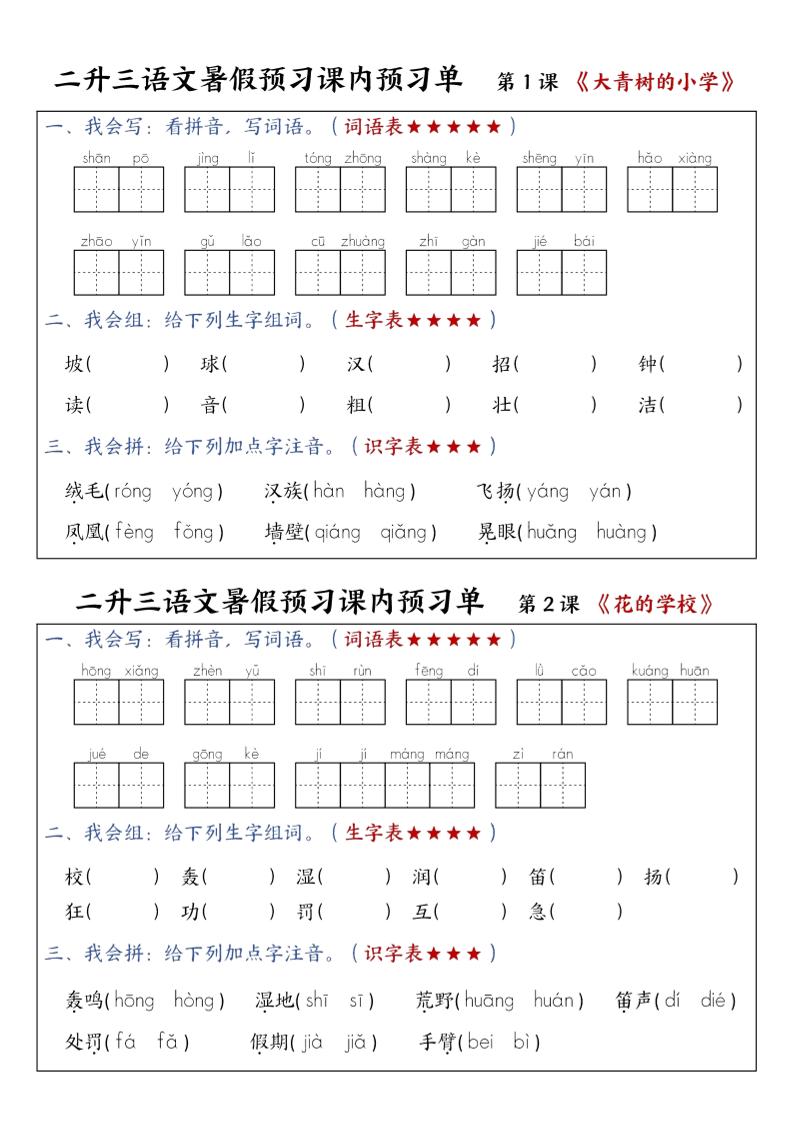 三上语文-暑假预习课内预习单-山坡-青禾学社