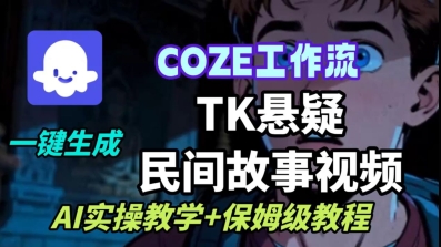 Coze扣子工作流一键生成TK悬疑民间故事视频,AI实操教学+保姆级教程-青禾学社