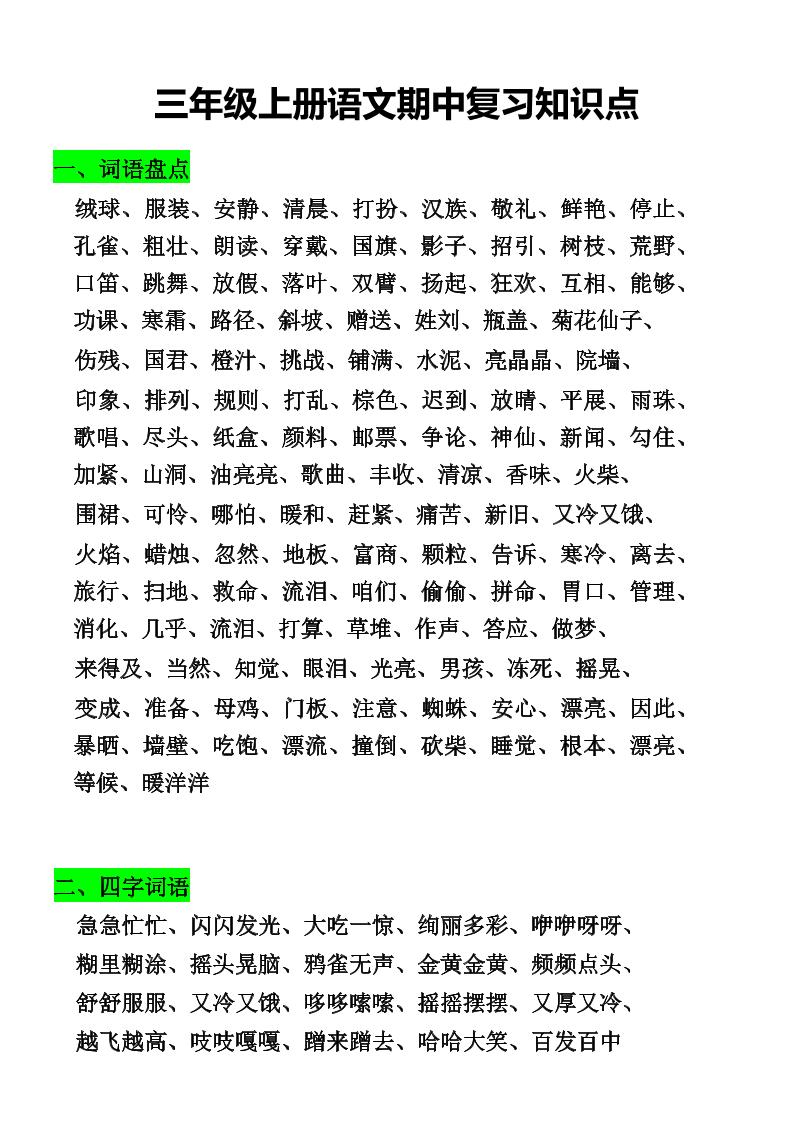 三年级上册语文期中复习知识点-青禾学社