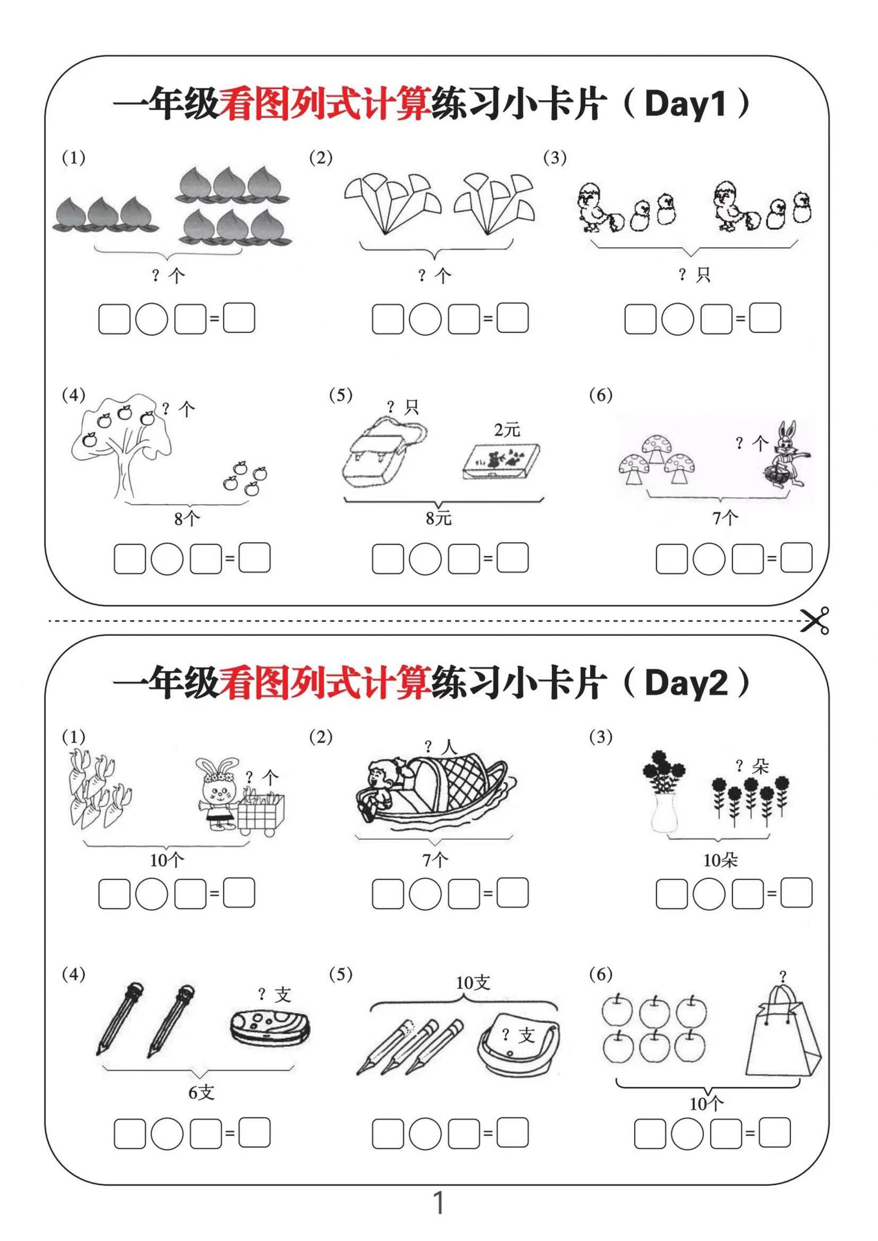 一上数学-看图列式计算练习小卡片6页12天-青禾学社