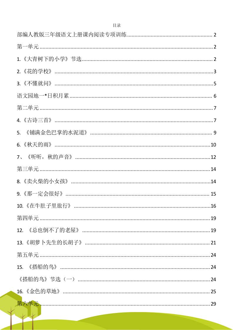 三年级语文上册课内阅读理解专项训练习题卷阅读短文试题卷电子版-青禾学社