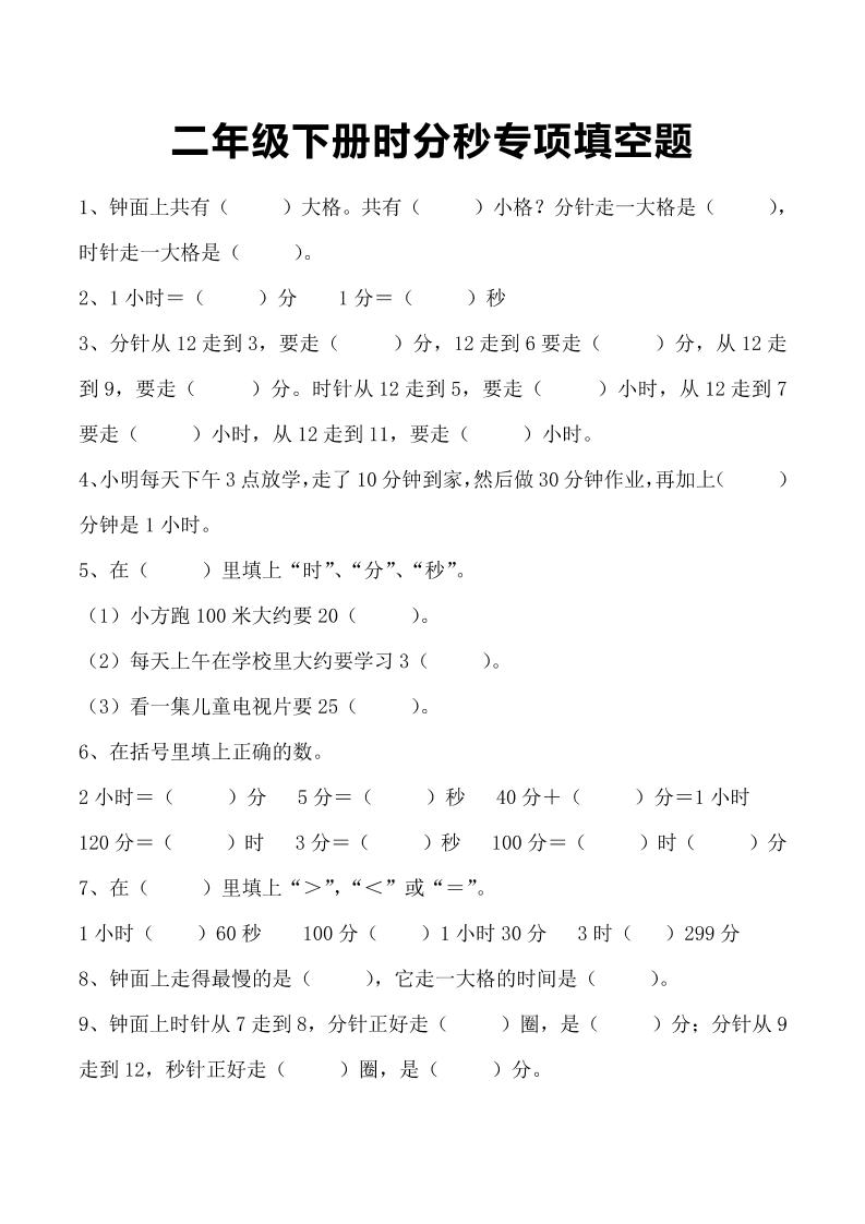 三上数学-时分秒专项填空题-青禾学社
