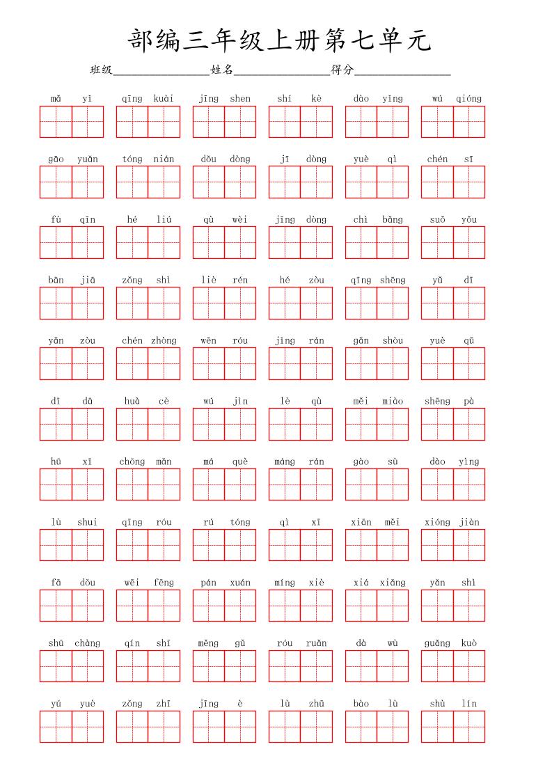 看拼音写词语三年级上册语文第七单元-青禾学社