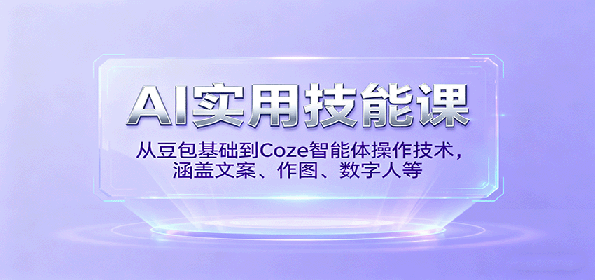 AI实用技能课,从豆包基础到Coze智能体操作技术,涵盖文案、作图、数字人等-青禾学社