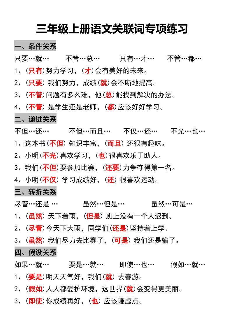 三年级上册语文关联词专项练习-青禾学社